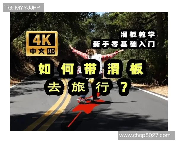 滑板比赛新手指南:从零基础到冠军的全方位技巧与经验分享 滑板比赛新手指南:从零基础到冠军的全方位技巧与经验分享