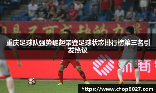 重庆足球队强势崛起荣登足球状态排行榜第三名引发热议