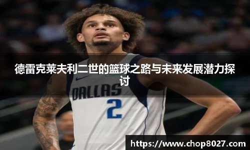 德雷克莱夫利二世的篮球之路与未来发展潜力探讨