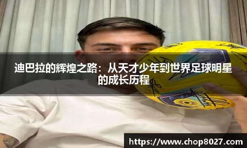 迪巴拉的辉煌之路：从天才少年到世界足球明星的成长历程
