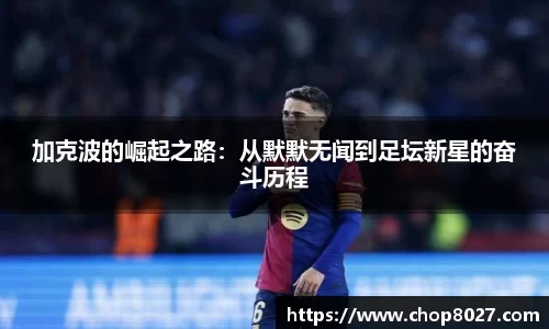 加克波的崛起之路：从默默无闻到足坛新星的奋斗历程