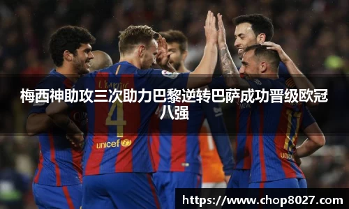 梅西神助攻三次助力巴黎逆转巴萨成功晋级欧冠八强