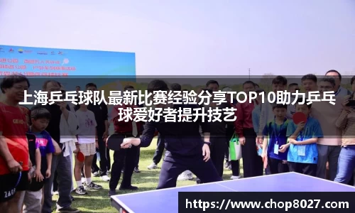 上海乒乓球队最新比赛经验分享TOP10助力乒乓球爱好者提升技艺