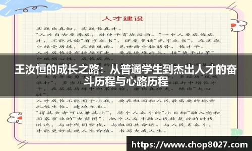 王汝恒的成长之路：从普通学生到杰出人才的奋斗历程与心路历程