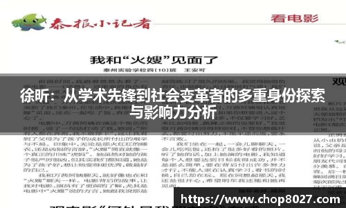 徐昕：从学术先锋到社会变革者的多重身份探索与影响力分析