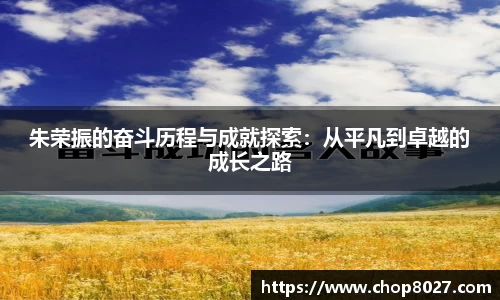 朱荣振的奋斗历程与成就探索：从平凡到卓越的成长之路