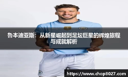 鲁本迪亚斯：从新星崛起到足坛巨星的辉煌旅程与成就解析